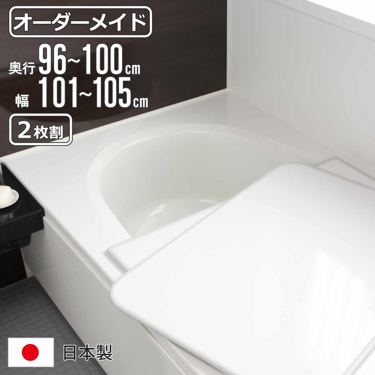 風呂ふた オーダー オーダーメイド 組み合わせ 96～100&times;101～105cm 2枚割 特注 別注 （ 風呂 お風呂 ふた ふろふた 風呂蓋 風呂フタ 日本製 フタ 蓋 パネル 組み合わせ風呂ふた 2枚組 サイズオーダー 保温 抗菌 防カビ ）【39ショップ】｜インテリアパレット 13,680円