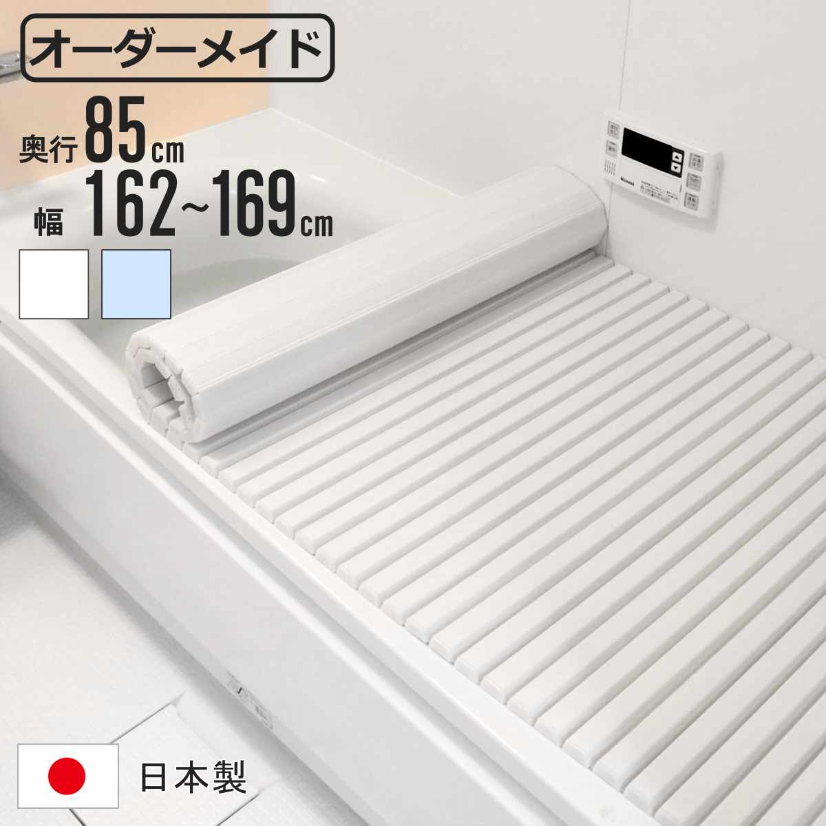 風呂ふた シャッター オーダー オーダーメイド 85×162~169cm 特注 別注 ( ふろふた 風呂蓋 風呂フタ シャッター式 日本製 風呂 フタ 蓋 ふた サイズオーダー シャッタータイプ 抗菌 防カビ )【39ショップ】|インテリアパレット