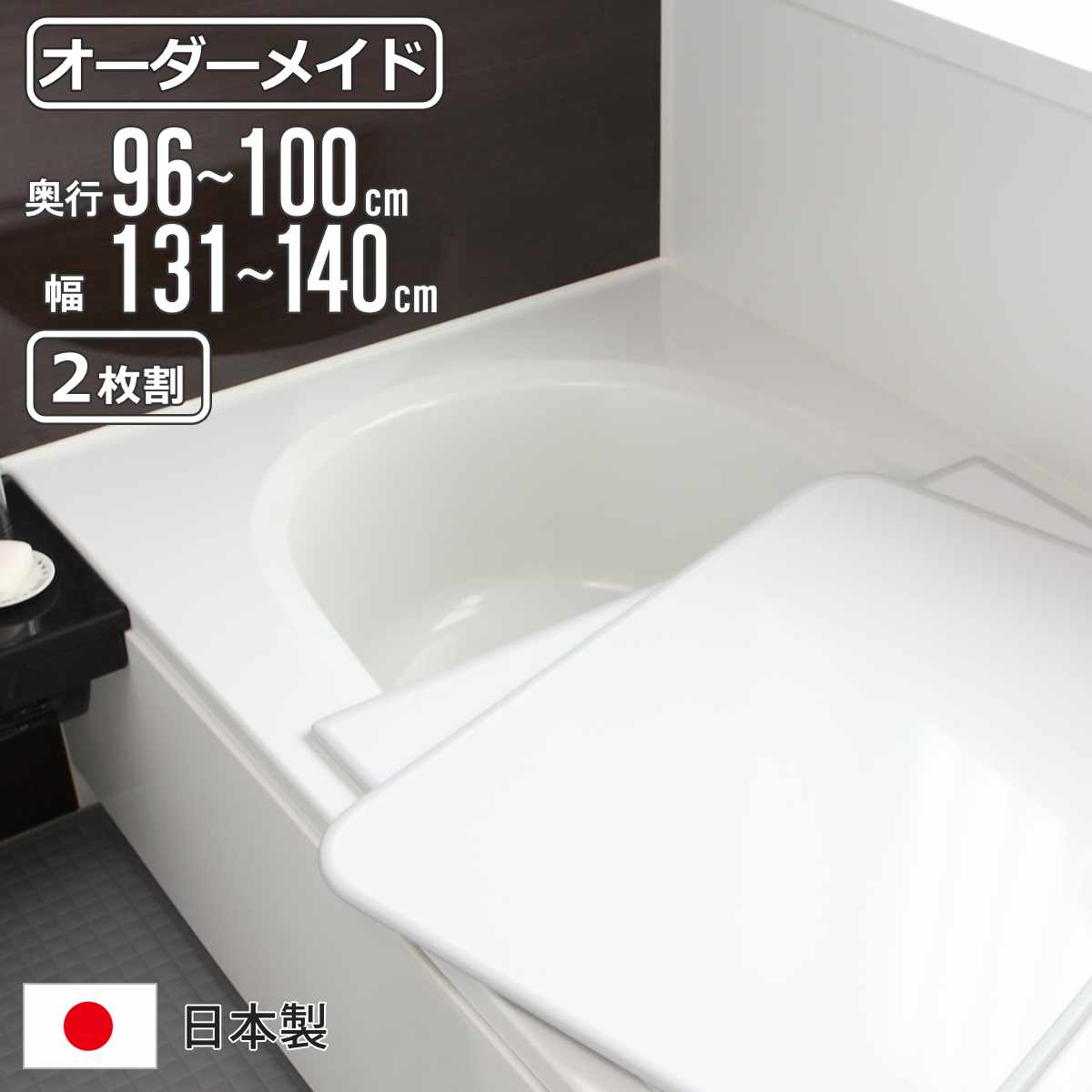 風呂ふた オーダー オーダーメイド 組み合わせ 96~100×131~140cm 2枚割 特注 別注 ( 風呂 お風呂 ふた ふろふた 風呂蓋 風呂フタ 日本製 フタ 蓋 パネル 組み合わせ風呂ふた 2枚組 サイズオーダー 保温 抗菌 防カビ )【39ショップ】