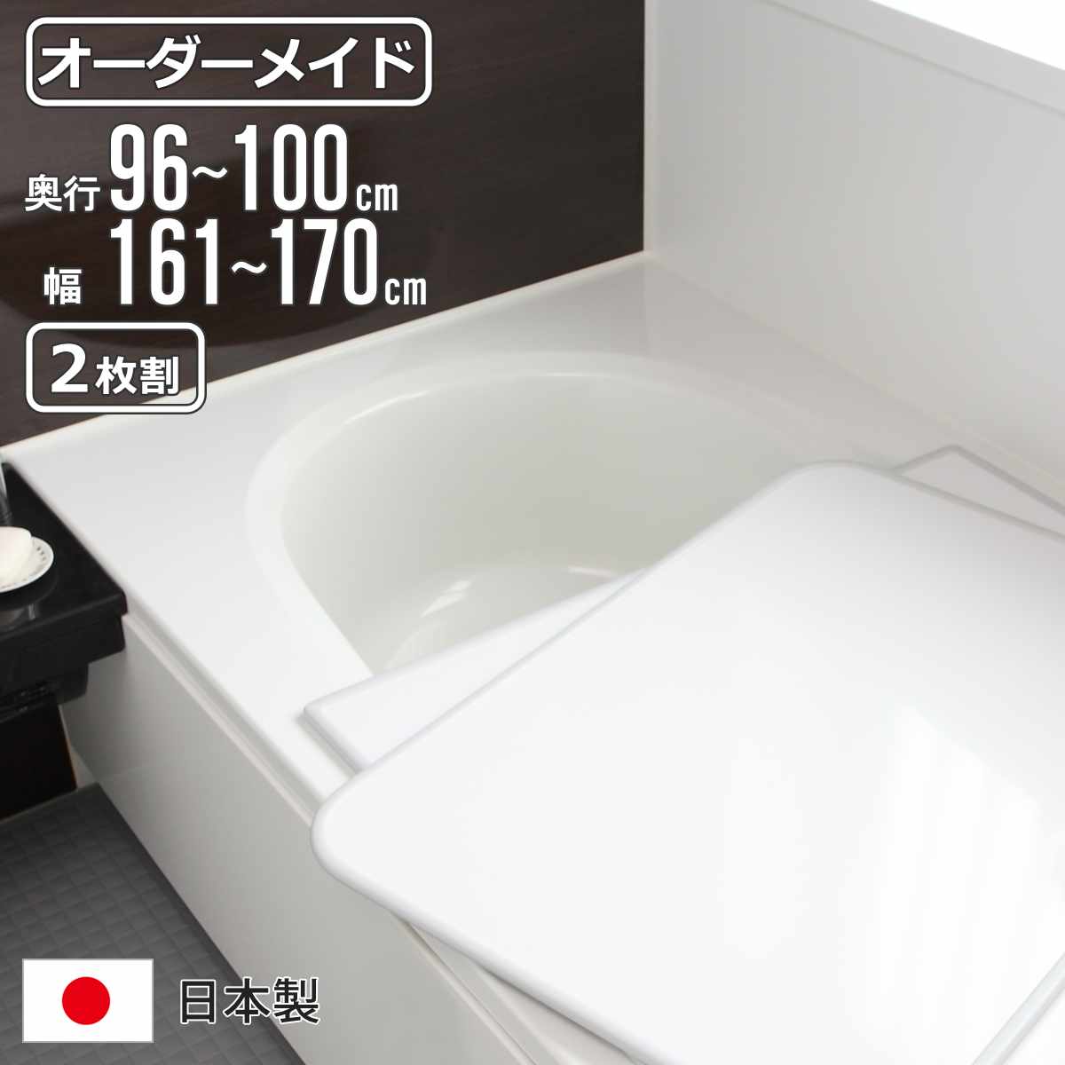 風呂ふた オーダー オーダーメイド 組み合わせ 96～100&times;161～170cm 2枚割 特注 別注 （ 風呂 お風呂 ふた ふろふた 風呂蓋 風呂フタ 日本製 フタ 蓋 パネル 組み合わせ風呂ふた 2枚組 サイズオーダー 保温 抗菌 防カビ ）【39ショップ】｜インテリアパレット