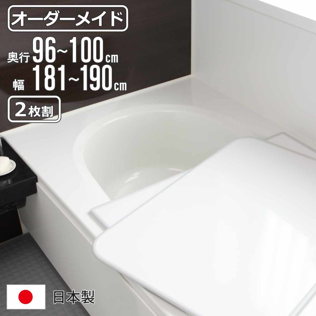 風呂ふた オーダー オーダーメイド 組み合わせ 96～100&times;181～190cm 2枚割 特注 別注 （ 風呂 お風呂 ふた ふろふた 風呂蓋 風呂フタ 日本製 フタ 蓋 パネル 組み合わせ風呂ふた 2枚組 サイズオーダー 保温 抗菌 防カビ ）【39ショップ】｜インテリアパレット