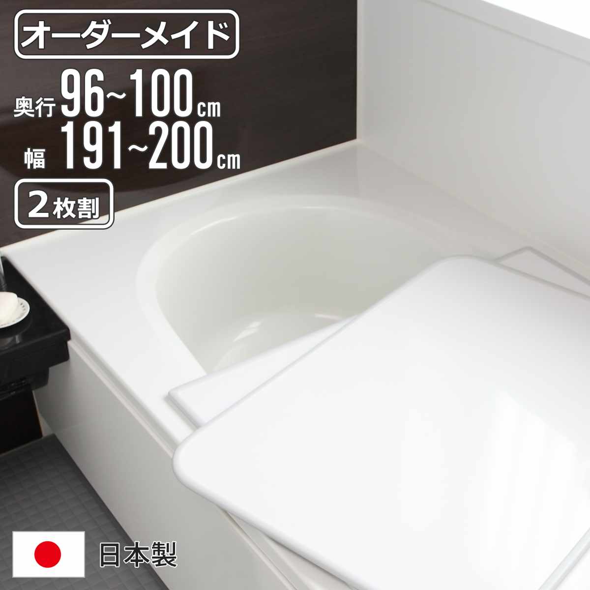 風呂ふた オーダー オーダーメイド 組み合わせ 96～100×191～200cm 2枚割 特注 別注 （ 風呂 お風呂 ふた ふろふた 風呂蓋 風呂フタ 日本製 フタ 蓋 パネル 組み合わせ風呂ふた 2枚組 サイズオーダー 保温 抗菌 防カビ ）【39ショップ】 の商品写真