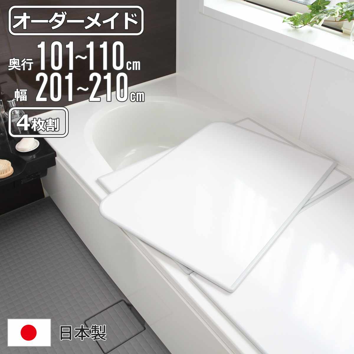風呂ふた オーダー オーダーメイド 組み合わせ 101～110×201～210cm 4枚割 特注 別注 （ 風呂 お風呂 ふた ふろふた 風呂蓋 風呂フタ 日本製 フタ 蓋 パネル 組み合わせ風呂ふた 4枚組 サイズオーダー 保温 抗菌 防カビ ）【39ショップ】