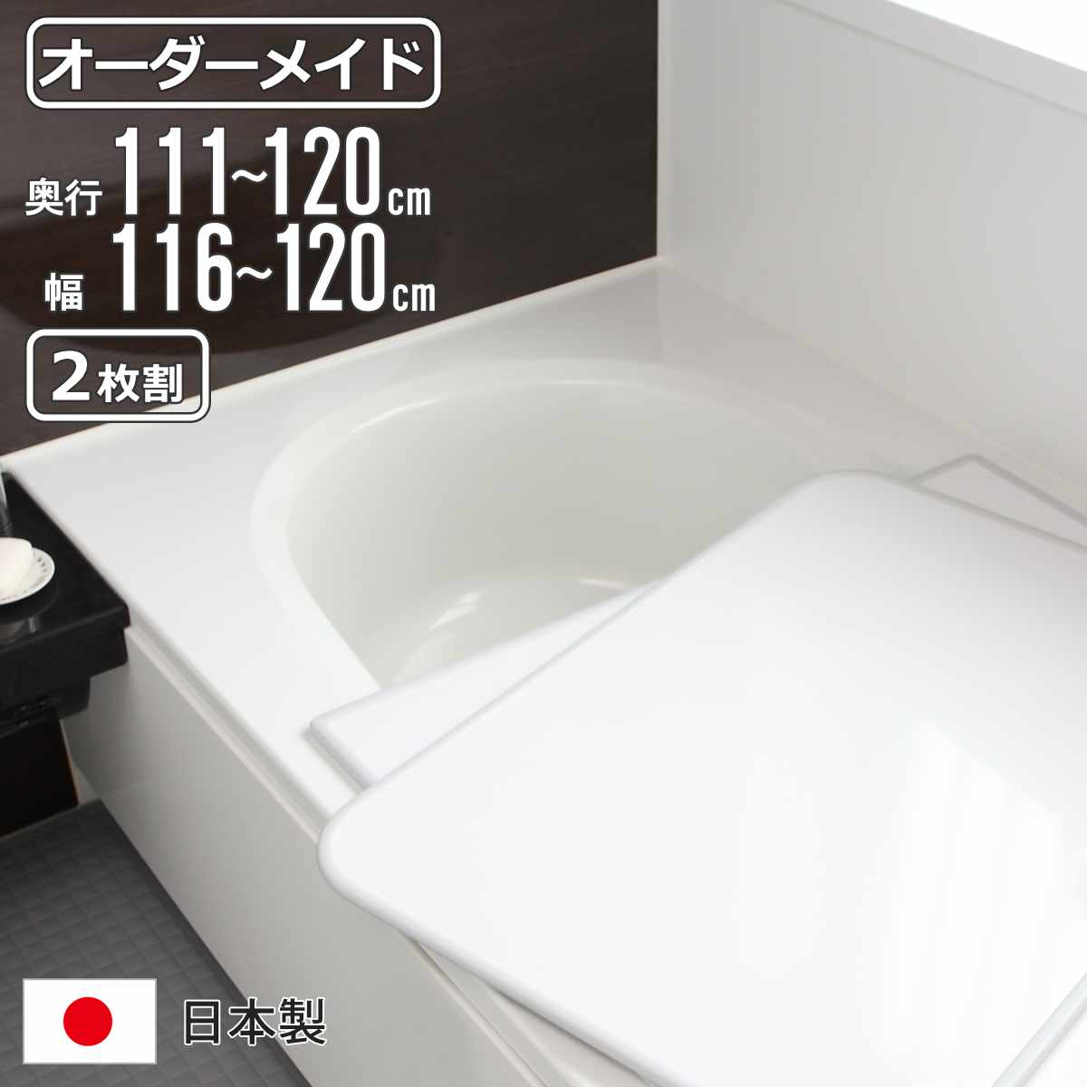 風呂ふた オーダー オーダーメイド 組み合わせ 111～120×116～120cm 2枚割 特注 別注 （ 風呂 お風呂 ふた ふろふた 風呂蓋 風呂フタ 日本製 フタ 蓋 パネル 組み合わせ風呂ふた 2枚組 サイズオーダー 保温 抗菌 防カビ ）【39ショップ】