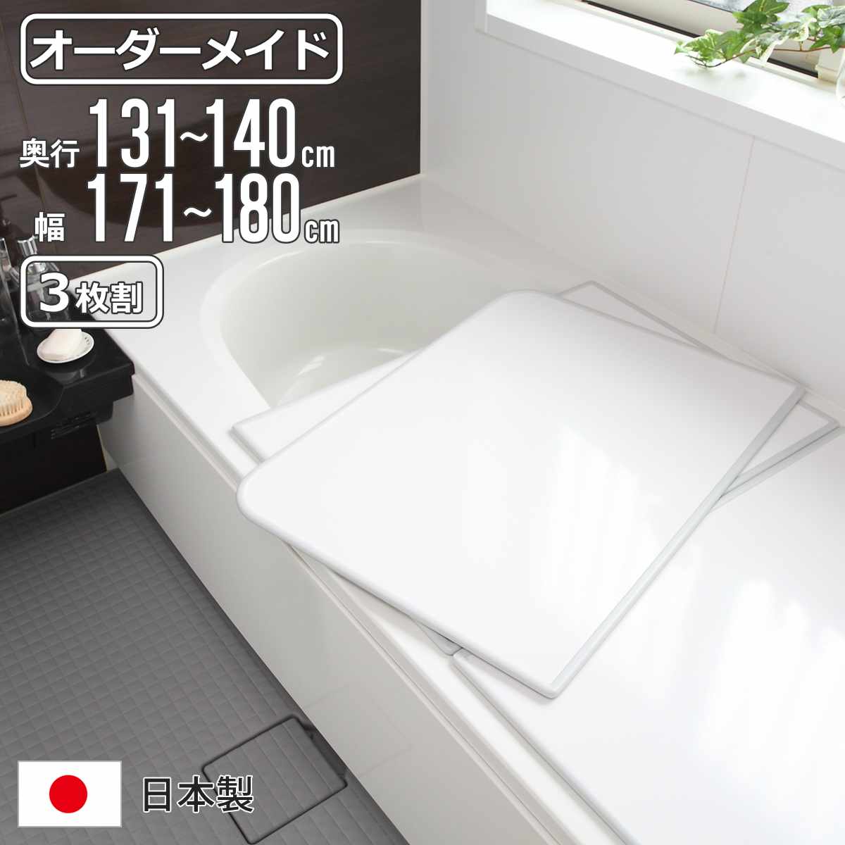 風呂ふた オーダー オーダーメイド 組み合わせ 131～140&times;171～180cm 3枚割 特注 別注 （ 風呂 お風呂 ふた ふろふた 風呂蓋 風呂フタ 日本製 フタ 蓋 パネル 組み合わせ風呂ふた 3枚組 サイズオーダー 保温 抗菌 防カビ ）【39ショップ】｜インテリアパレット