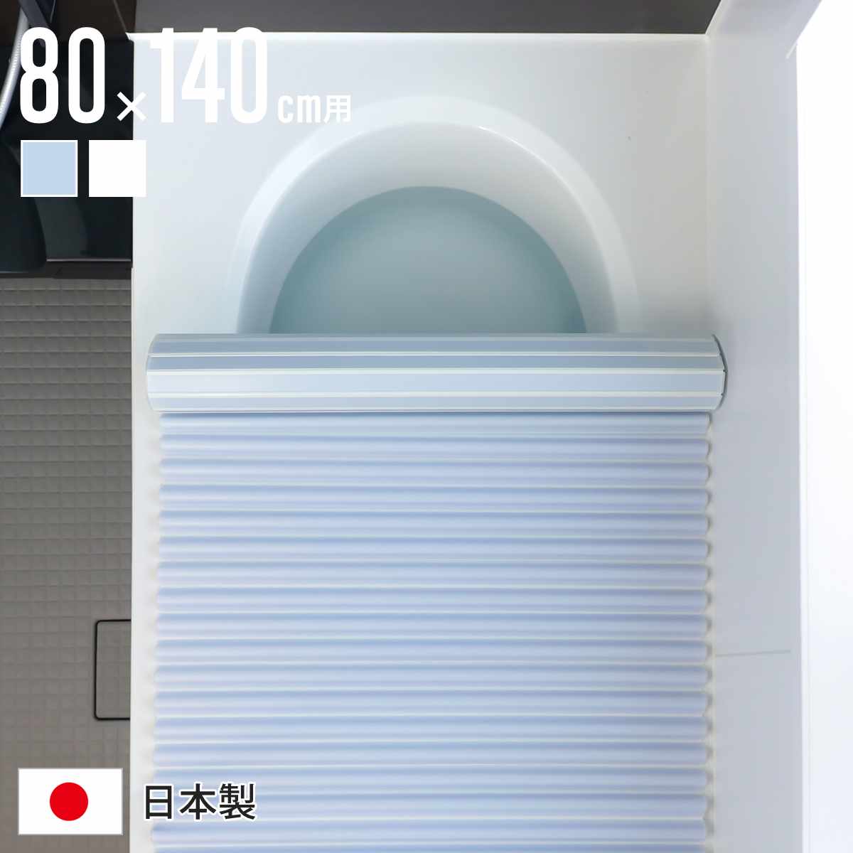 風呂ふた シャッター W14 イージーウェーブネオ 80×140cm シャッター式風呂ふた ( 風呂蓋 風呂フタ ふろふた 軽量 ウェーブフォルム 日本製 コンパクト 風呂 ふた フタ 蓋 シャッター式 80×140 W-14 )【39ショップ】