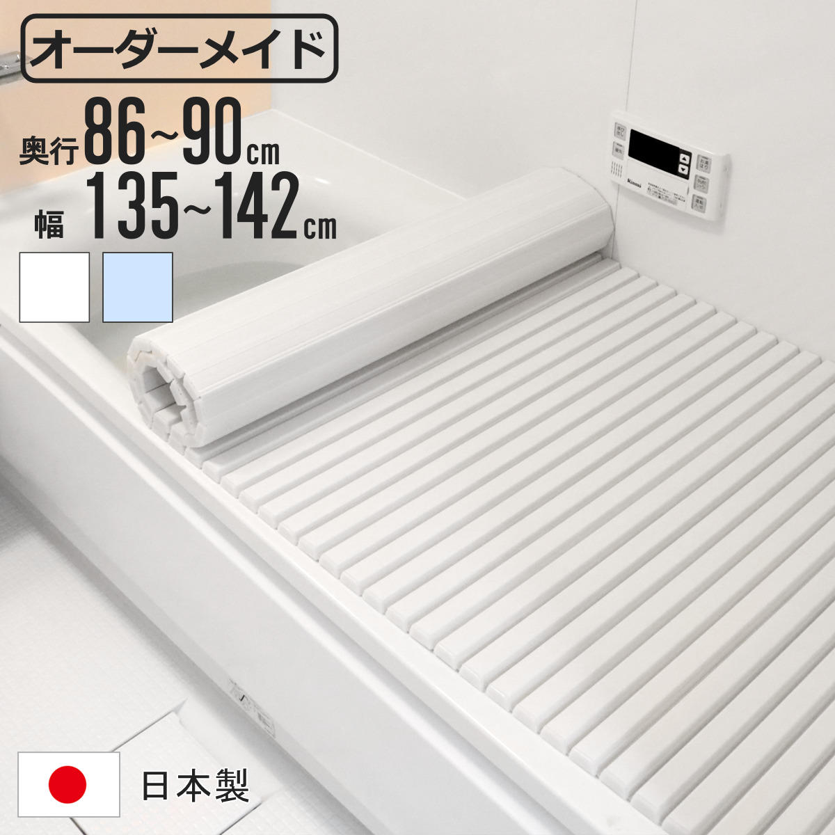 風呂上蓋 シャッター 購入注文 購入注文お手伝いさん 86～90×135～142糎 特注 別注 （ ふろ上蓋 風呂蓋 風呂フタ シャッター式 日本製 風呂 フタ 蓋 上蓋 大いさ購入注文 シャッター印字機 抗菌 防真菌 ）【39販売店】