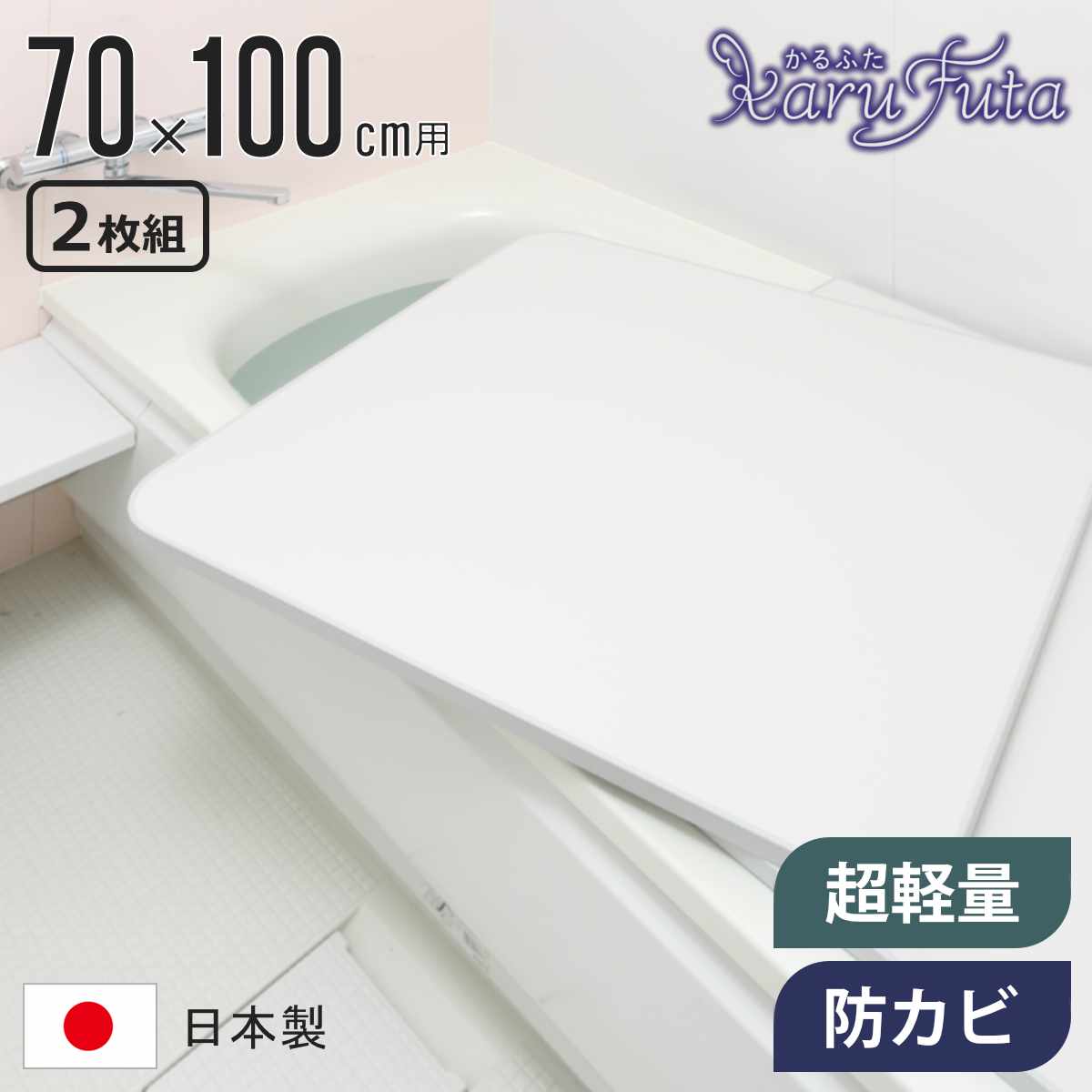 風呂ふた 組み合わせ かるふた 70×100cm U10 軽い ( 風呂蓋 風呂フタ 実寸68×98cm 2枚組 風呂 ふた 軽量 防カビ 保温 日本製 フタ 超軽量 かびにくい 70×100cm用 70 100 2枚 二枚 2分割 2枚割 ホワイト )【39ショップ】