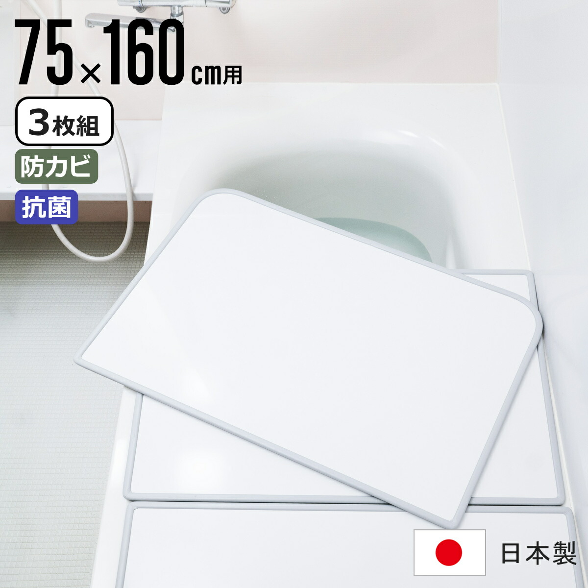 【レビュー特典付き】 風呂ふた 組み合わせ 75&times;160cm用 L16 3枚組 センセーションタイプ 日本製 実寸73&times;158cm （ 風呂蓋 風呂フタ 抗菌 防カビ カビにくい 軽量 保温 風呂 ふた フタ 蓋 3枚 三枚 3分割 3枚割 軽い ）【39ショップ】｜インテリアパレット
