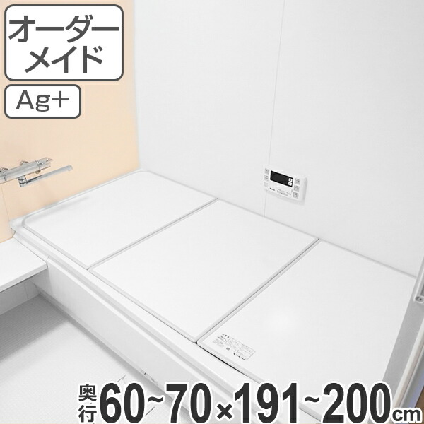 気質アップ特価 の風呂ふた 風呂蓋 60 70 191 0cm 組み合わせ オーダーメイド 組み合わせ ふろふた 銀イオンで ヌメリを防ぐ ぴったりサイズのオーダー風呂ふた オーダー 風呂フタ 風呂ふた 60 70 191 0cm 銀イオン配合 3枚割 特注 別注 送料無料 風呂