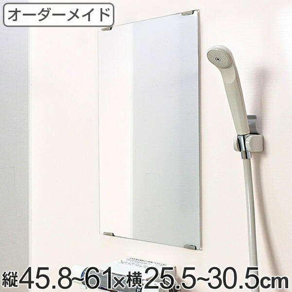 オーダーメイド ミラー 酸化防止加工 縦45.8～61×横25.5～30.5cm （ 送料無料 鏡 浴室 風呂 洗面 オーダー 浴室ミラー 浴室鏡 オーダーミラー サイズオーダー 耐湿加工 サビ防止 洗面鏡 交換用鏡 取替え 取付け お風呂 洗い場 ） 【39ショップ】