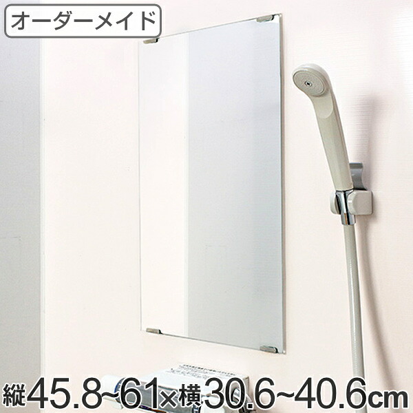 オーダーメイド ミラー 酸化防止加工 縦45.8～61×横30.6～40.6cm （ 送料無料 鏡 浴室 風呂 洗面 オーダー 浴室ミラー 浴室鏡 オーダーミラー サイズオーダー 耐湿加工 サビ防止 洗面鏡 交換用鏡 取替え 取付け お風呂 洗い場 ） 【39ショップ】