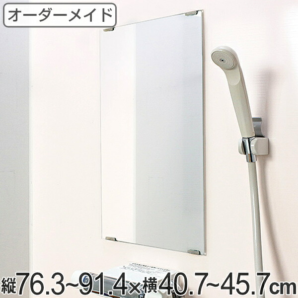 オーダーメイド ミラー 酸化防止加工 縦76.3～91.4×横40.7～45.7cm （ 送料無料 鏡 浴室 風呂 洗面 オーダー 浴室ミラー 浴室鏡 オーダーミラー サイズオーダー 耐湿加工 サビ防止 洗面鏡 交換用鏡 取替え 取付け お風呂 洗い場 ） 【39ショップ】