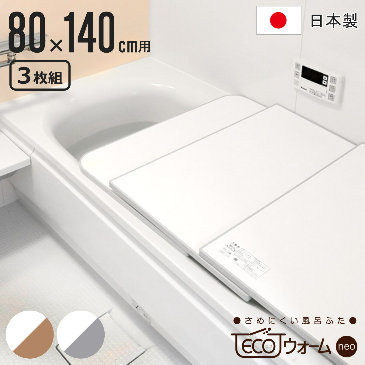 【レビュー特典付き】 風呂ふた 組み合わせ 保温 ECOウォーム neo W14 80×140cm 用 3分割 （ 風呂フタ 風呂蓋 冷めにくい ふろふた 抗菌 防カビ 日本製 風呂 ふた フタ 蓋 3枚 三枚 軽量 軽い 80×140 W-14 組み合わせタイプ ）【39ショップ】