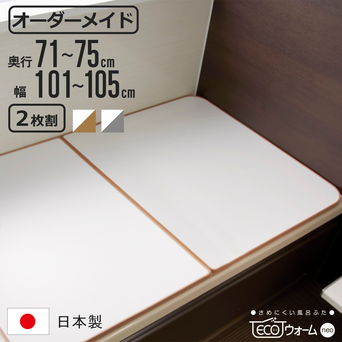 風呂ふた オーダー オーダーメイド ECOウォーム neo ふろふた 71～75 x 101～105cm 2枚割 （ 風呂蓋 風呂フタ 冷めにくい 保温風呂ふた 組み合わせ 日本製 風呂 ふた フタ 蓋 サイズオーダー 2枚組 抗菌 防カビ ブラウン シルバー ）【39ショップ】