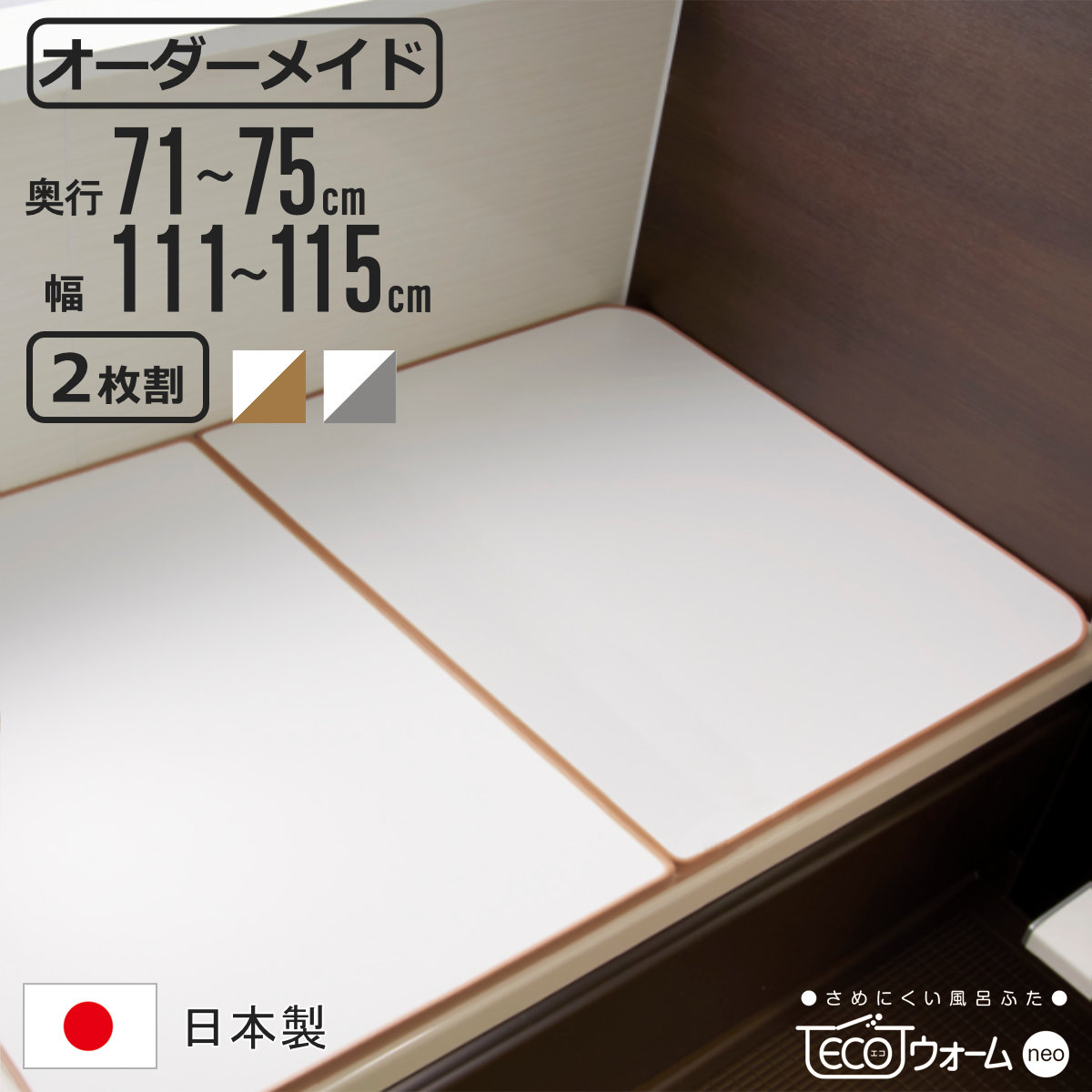 風呂ふた オーダー オーダーメイド ECOウォーム neo ふろふた 71～75 x 111～115cm 2枚割 （ 風呂蓋 風呂フタ 冷めにくい 保温風呂ふた 組み合わせ 日本製 風呂 ふた フタ 蓋 サイズオーダー 2枚組 抗菌 防カビ ブラウン シルバー ）【39ショップ】｜インテリアパレット