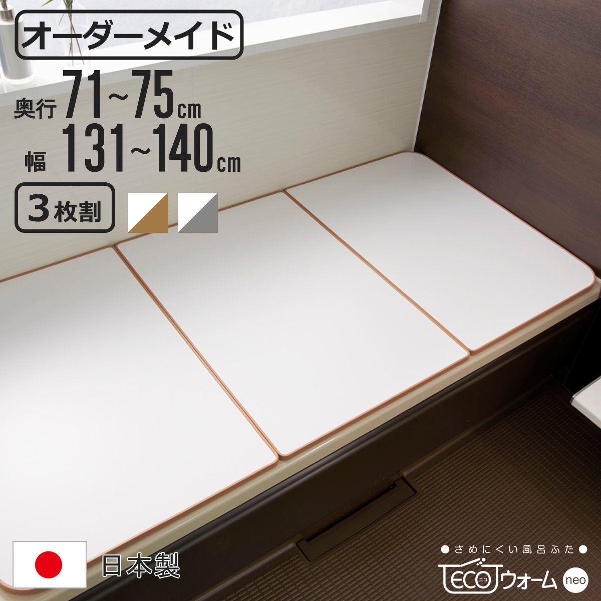 風呂ふた オーダー オーダーメイド ECOウォーム neo ふろふた 71～75 x 131～140cm 3枚割 （ 風呂蓋 風呂フタ 冷めにくい 保温風呂ふた 組み合わせ 日本製 風呂 ふた フタ 蓋 サイズオーダー 3枚組 抗菌 防カビ ブラウン シルバー ）【39ショップ】