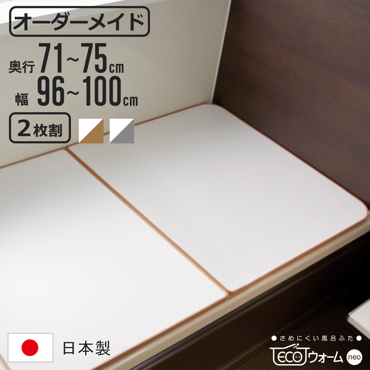 風呂ふた オーダー オーダーメイド ECOウォーム neo ふろふた 71～75 x 96～100cm 2枚割 （ 風呂蓋 風呂フタ 冷めにくい 保温風呂ふた 組み合わせ 日本製 風呂 ふた フタ 蓋 サイズオーダー 2枚組 抗菌 防カビ ブラウン シルバー ）【39ショップ】