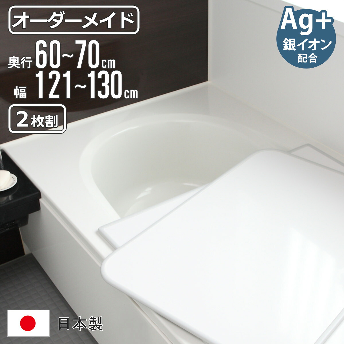 風呂ふた オーダー オーダーメイド 組み合わせ 60～70×121～130cm 銀イオン配合 2枚割 特注 別注 （ ふろふた 風呂蓋 風呂フタ ミューファン 日本製 風呂 フタ 蓋 ふた サイズオーダー 組み合わせ風呂ふた 2枚組 抗菌 防カビ ）【39ショップ】
