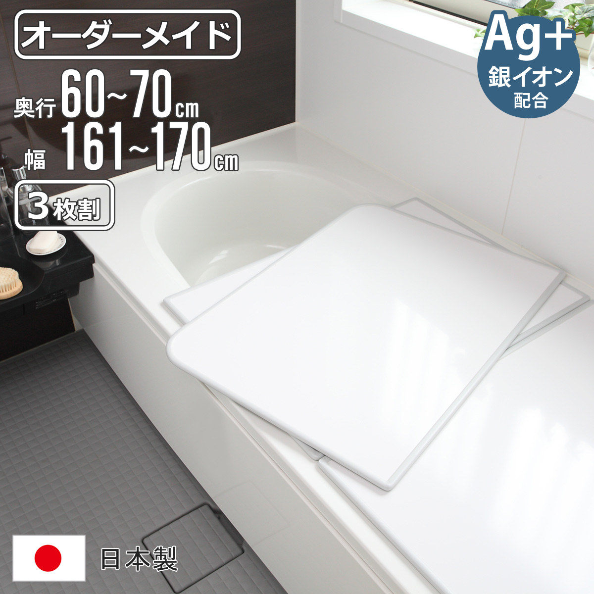 風呂ふた オーダー オーダーメイド 組み合わせ 60~70×161~170cm 銀イオン配合 3枚割 特注 別注 ( ふろふた 風呂蓋 風呂フタ ミューファン 日本製 風呂 フタ 蓋 ふた サイズオーダー 組み合わせ風呂ふた 3枚組 抗菌 防カビ )【39ショップ】|インテリアパレット