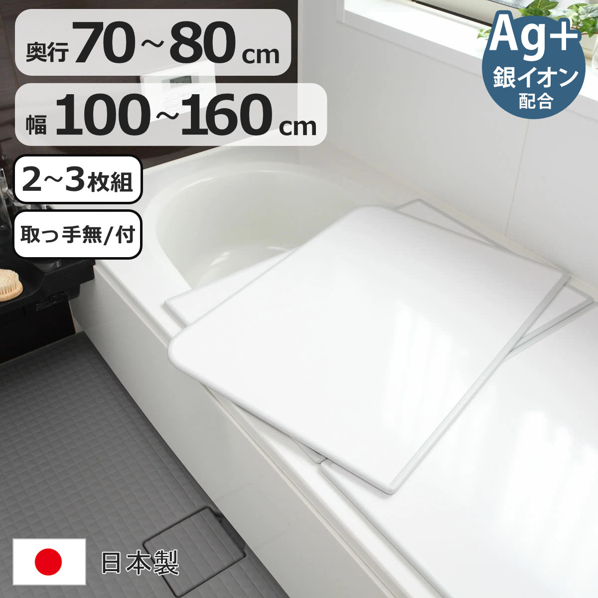 風呂上蓋 取り合わせ 2～3枚組 銀銀イオン 日本製 奥ふかさ70～80cm×幅100～160珊 （ 風呂蓋 風呂フタ 抗菌 ヌメリ押しとどめる 手持ち部分付き添い人 手持ち部分なし ミューファン 風呂 上蓋 フタ 蓋 保温 2枚組 3枚組 2枚 3枚 軽さ 菌類にくい 75×150 L15 ）【39販売店】