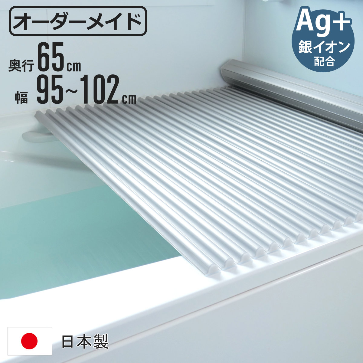 風呂ふた シャッター オーダー オーダーメイド イージーウェーブ 65×95～102cm 銀イオン配合 特注 別注 （ ふろふた 風呂蓋 風呂フタ ミューファン 日本製 風呂 フタ 蓋 ふた サイズオーダー シャッタータイプ 抗菌 防カビ ag ）【39ショップ】