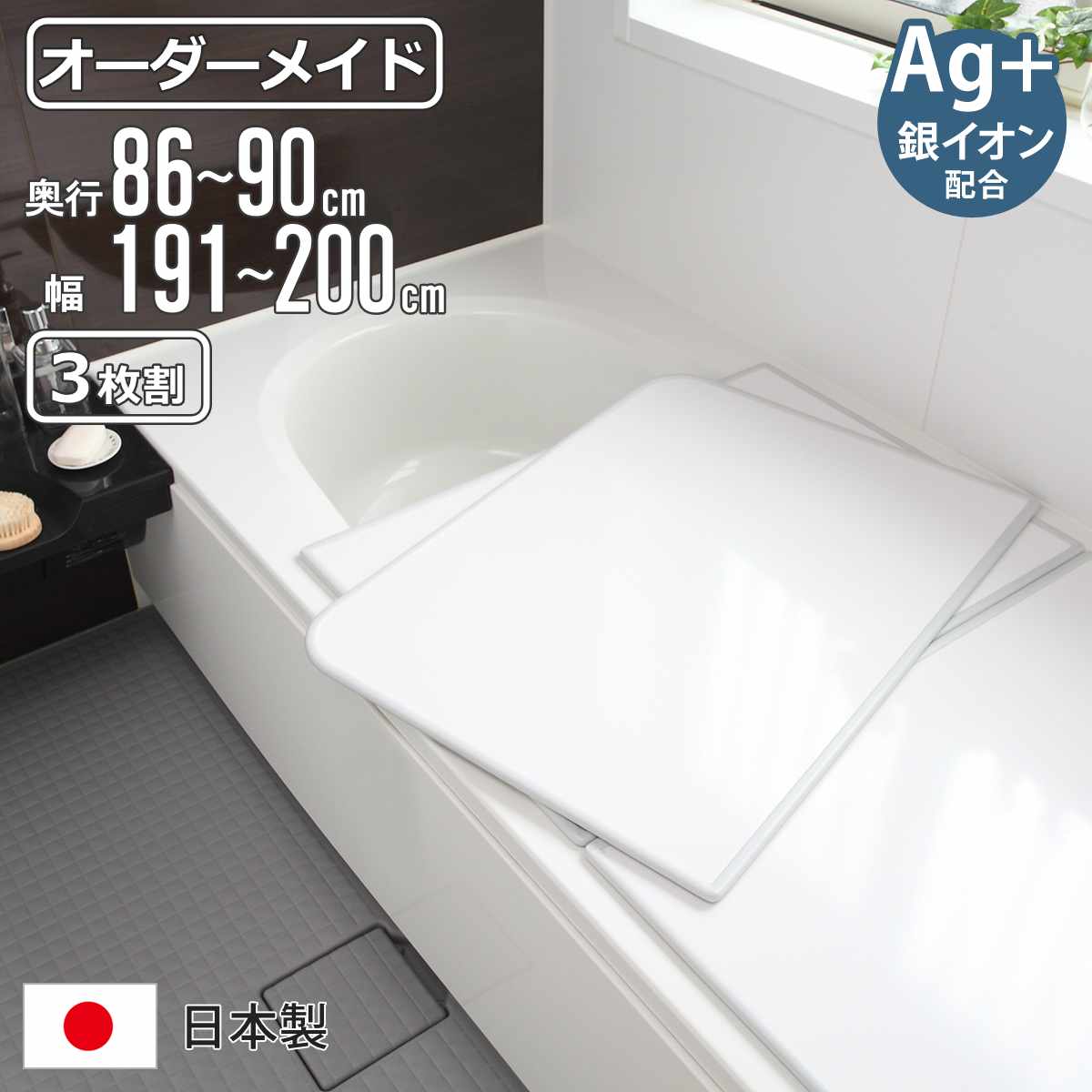 風呂ふた オーダー オーダーメイド 組み合わせ86～90×191～200cm 銀イオン配合 3枚割 特注 別注 （ ふろふた 風呂蓋 風呂フタ ミューファン 日本製 風呂 フタ 蓋 ふた サイズオーダー 組み合わせ風呂ふた 3枚組 抗菌 防カビ ）【39ショップ】