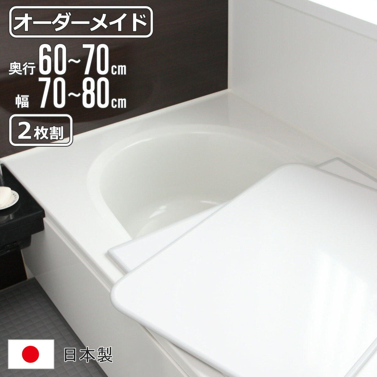 風呂ふた オーダー オーダーメイド 組み合わせ 60~70×70~80cm 2枚割 特注 別注 ( 風呂 お風呂 ふた ふろふた 風呂蓋 風呂フタ 日本製 フタ 蓋 パネル 組み合わせ風呂ふた 2枚組 サイズオーダー 保温 抗菌 防カビ )【39ショップ】