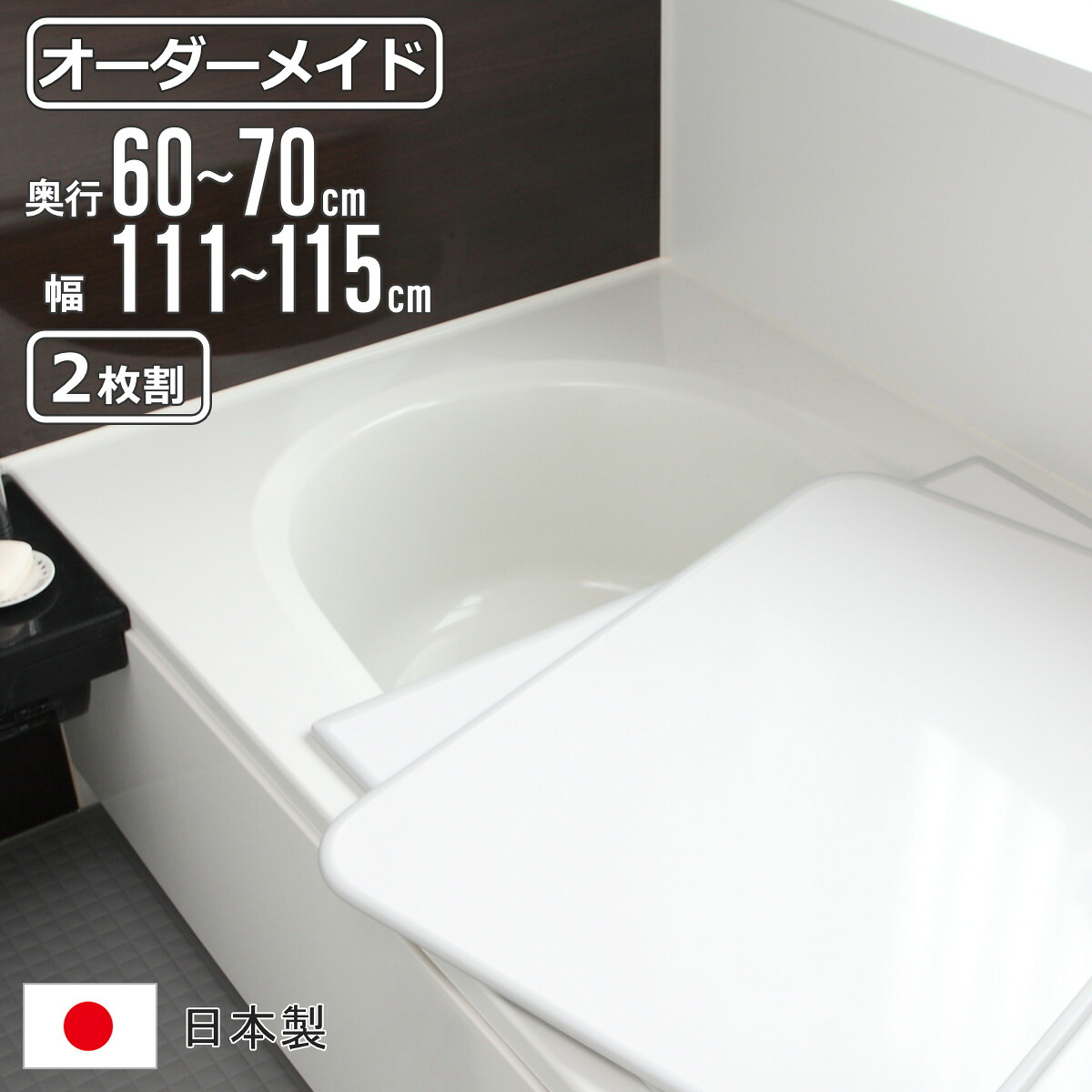 風呂上蓋 購入注文 購入注文お手伝いさん 取り合わせ 60～70×111～115糎 2枚割 特注 別注 （ 風呂 お風呂 上蓋 ふろ上蓋 風呂蓋 風呂フタ 日本製 フタ 蓋 ダイアログボックス 取り合わせ風呂上蓋 2枚組 大いさ購入注文 保温 抗菌 防真菌 ）【39販売店】