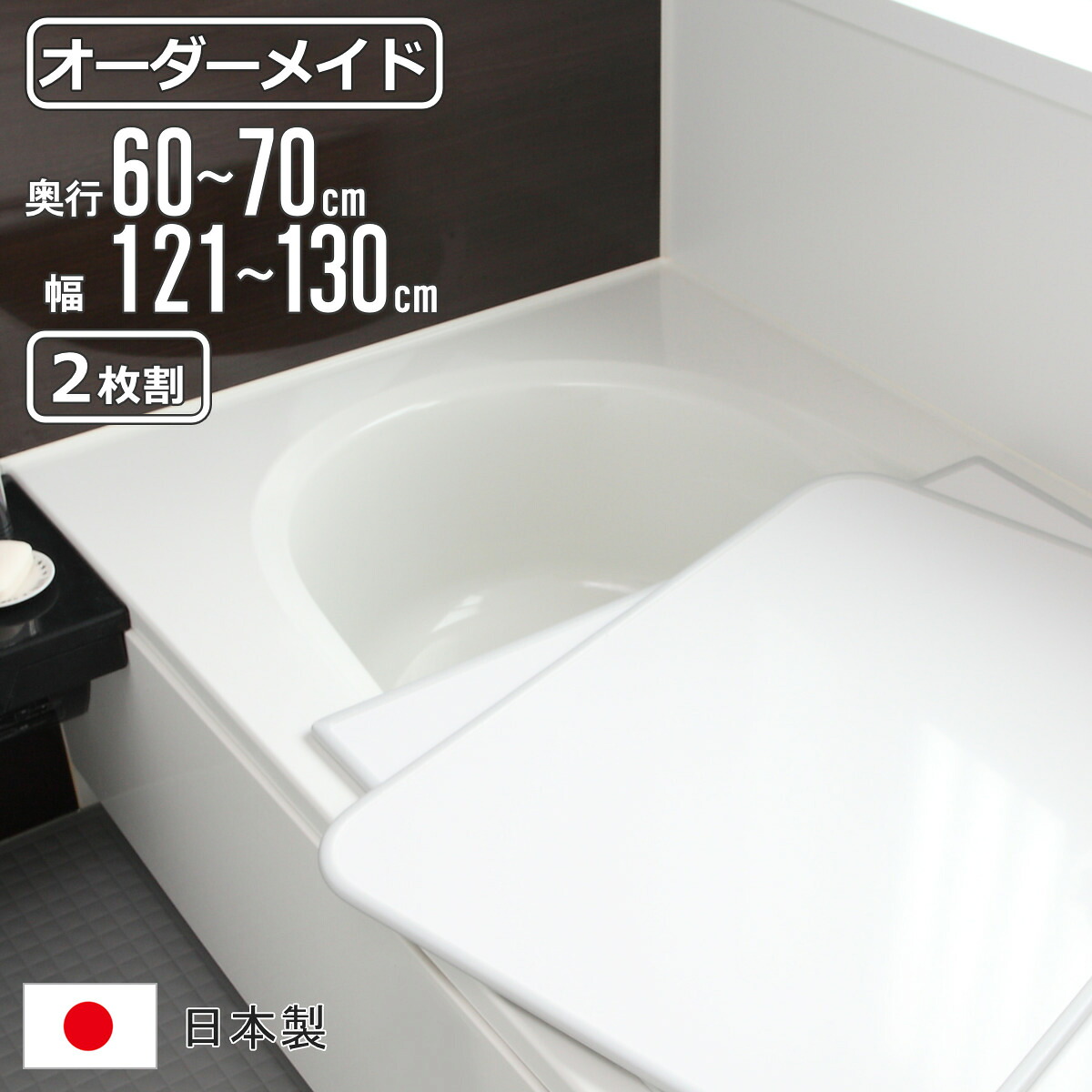 風呂上蓋 購入注文 購入注文お手伝いさん 取り合わせ 60～70×121～130糎 2枚割 特注 別注 （ 風呂 お風呂 上蓋 ふろ上蓋 風呂蓋 風呂フタ 日本製 フタ 蓋 ダイアログボックス 取り合わせ風呂上蓋 2枚組 大いさ購入注文 保温 抗菌 防真菌 ）【39販売店】