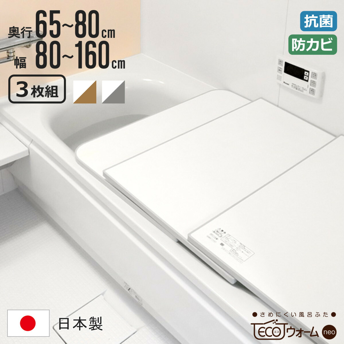 風呂上蓋 取り合わせ 保温 ECOウォーム neo 奥ふかさ70～80珊 幅110～160珊 3取りわける （ 風呂フタ 風呂蓋 3枚組 冷めにくい ふろ上蓋 抗菌 防菌類 日本製 風呂 上蓋 フタ 蓋 3枚 三枚 取り合わせ手合い 軽さ たわい無い 75×150 L15 ）【39販売店】