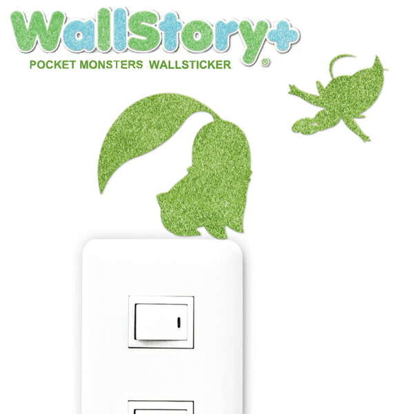 楽天市場 在庫限り 入荷なし ウォールステッカー Wallstory Pocket Monsters Shibafulタイプ ここまでおいで チコリータ セレビィ ポケモン ポケットモンスター シール 芝 壁紙 インテリアシール ウォールシール インテリア雑貨 39ショップ