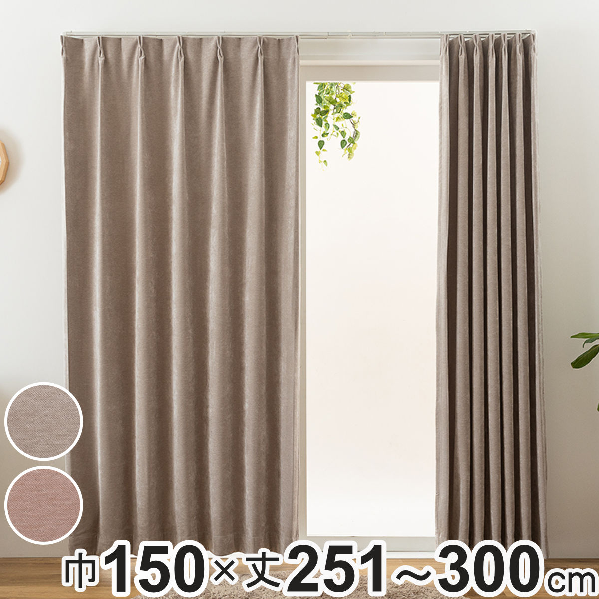 カーテン オーダーカーテン 2級遮光 Fiore ウォム 幅150×丈251～300cm 1枚 （ ユニベール ドレープカーテン オーダー 1cm単位 オーダーメイド サイズオーダー 洗える 1.5倍ヒダ 形態安定加工 遮光 ウォッシャブル 1枚入り 無地 ）【39ショップ】