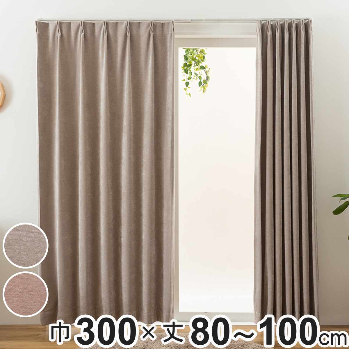 カーテン オーダーカーテン 2級遮光 Fiore ウォム 幅300cm×丈80～100cm 1枚 （ ユニベール ドレープカーテン オーダー 1cm単位 オーダーメイド サイズオーダー 洗える 1.5倍ヒダ 形態安定加工 遮光 ウォッシャブル 1枚入り 無地 ）【39ショップ】