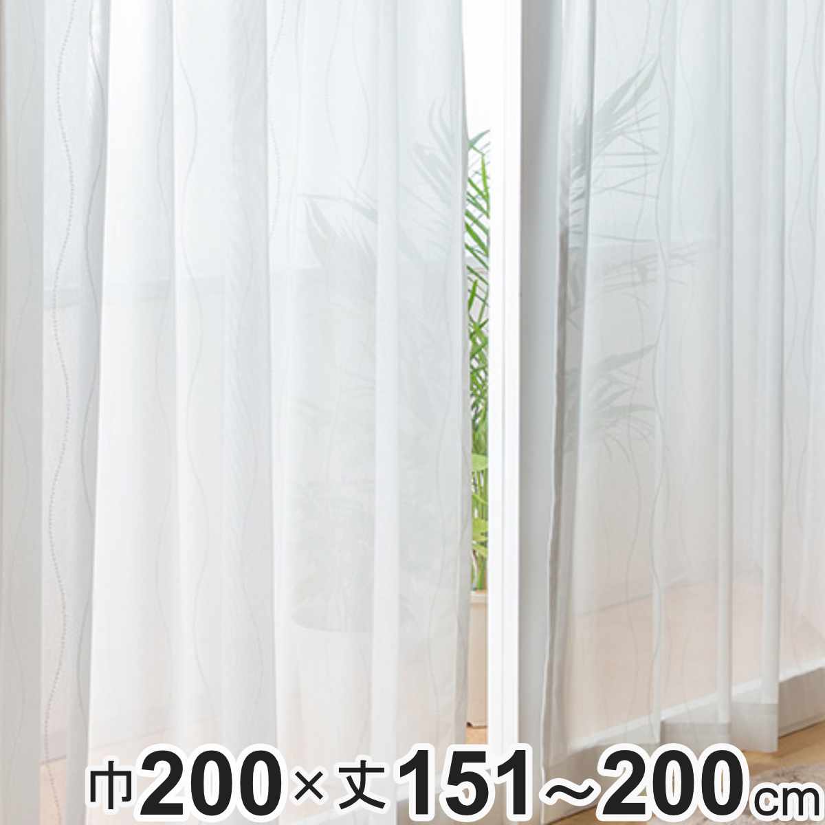 レースカーテン オーダーカーテン 防炎 Fiore スラン 幅200cm×丈151～200cm 1枚 （ ユニベール レース カーテン オーダー 1cm単位 オーダーメイド 防炎加工 サイズオーダー 洗える 1.5倍ヒダ 形態安定加工 ウォッシャブル 波柄 ）【39ショップ】