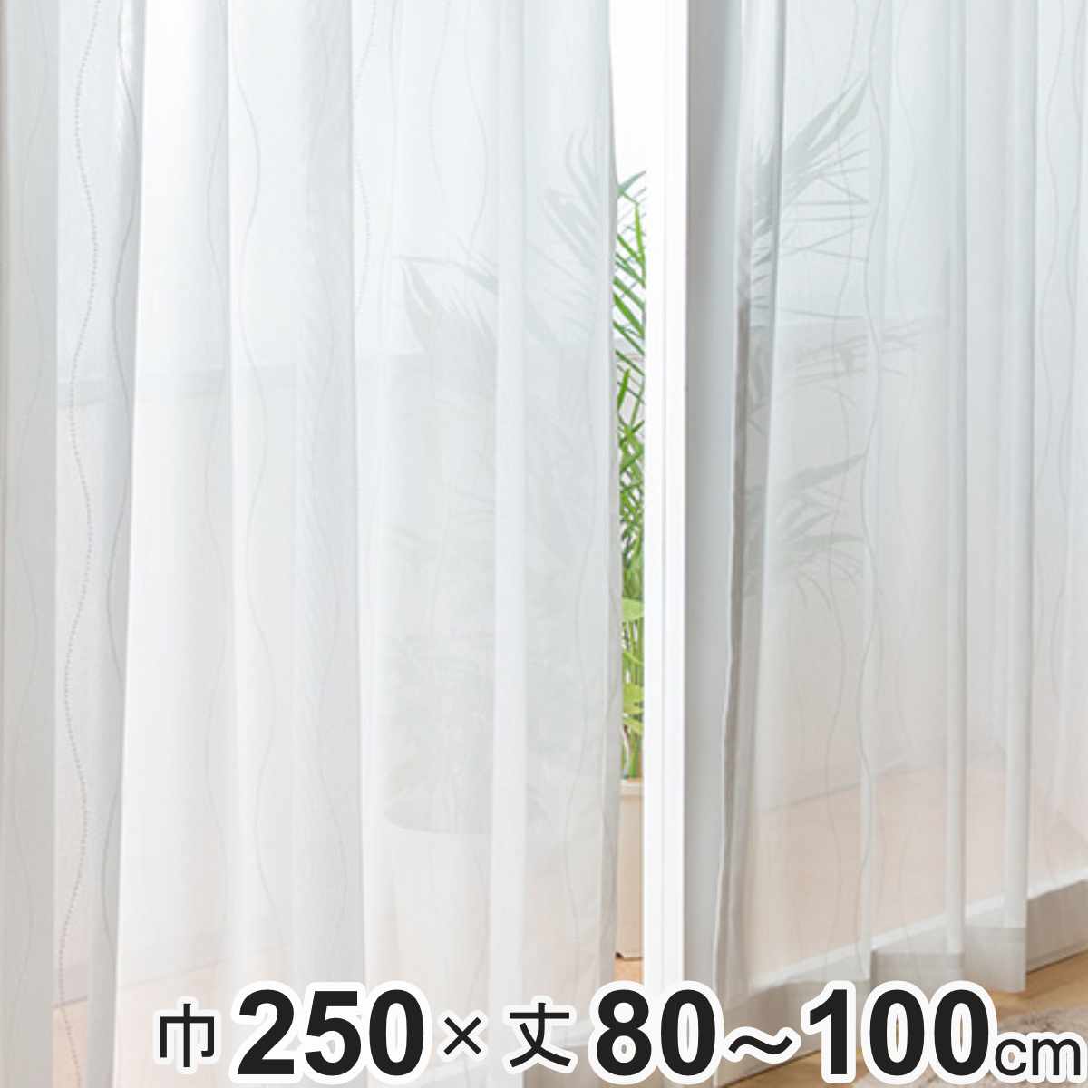 レースカーテン オーダーカーテン 防炎 Fiore スラン 幅250cm×丈80～100cm 1枚 （ ユニベール レース カーテン オーダー 1cm単位 オーダーメイド 防炎加工 サイズオーダー 洗える 1.5倍ヒダ 形態安定加工 ウォッシャブル 波柄 ）【39ショップ】
