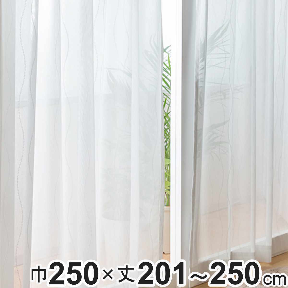 レースカーテン オーダーカーテン 防炎 Fiore スラン 幅250cm&times;丈201～250cm 1枚 （ ユニベール レース カーテン オーダー 1cm単位 オーダーメイド 防炎加工 サイズオーダー 洗える 1.5倍ヒダ 形態安定加工 ウォッシャブル 波柄 ）【39ショップ】｜インテリアパレット