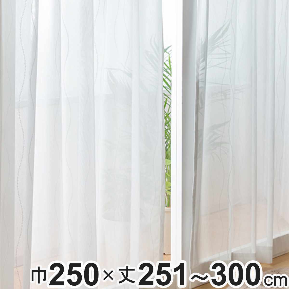 レースカーテン オーダーカーテン 防炎 Fiore スラン 幅250cm×丈251～300cm 1枚 （ ユニベール レース カーテン オーダー 1cm単位 オーダーメイド 防炎加工 サイズオーダー 洗える 1.5倍ヒダ 形態安定加工 ウォッシャブル 波柄 ）【39ショップ】