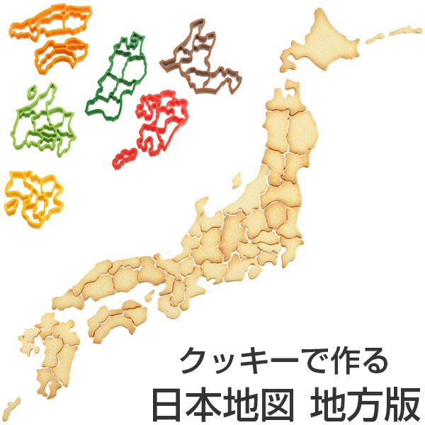 楽天市場 クッキー型 抜き型 ケンミンクッキー型 地方別 日本地図 クッキー抜型 クッキーカッター 都道府県 抜型 クッキー抜き型 製菓道具 お菓子作り 製菓グッズ 39ショップ インテリアパレット