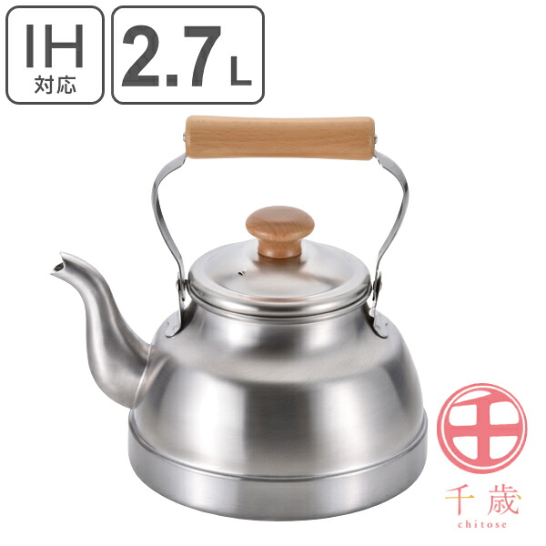 やかん 2.7L IH対応 ステンレス 千歳 木柄クラシカルケトル （ 送料無料 ガス火対応 ヤカン ケトル 湯沸かし ポット オール熱源対応 大容量 日本製 ステンレスケトル 湯沸し ティーポット 薬缶 ケットル 2.7リットル ） 【39ショップ】｜インテリアパレット