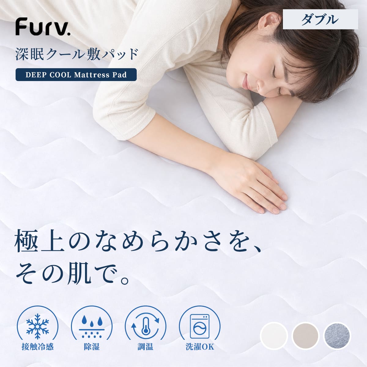 【レビュー特典付き】 敷きパッド 冷感 深眠クール敷パッド furv. ダブル ( 洗濯ネット付き 収納袋 丸洗いOK 洗える 防ダニ 消臭 接触冷感 ひんやり 軽量 140×205 肌掛け布団 寝具 肌触り 蒸れない )【39ショップ】|インテリアパレット