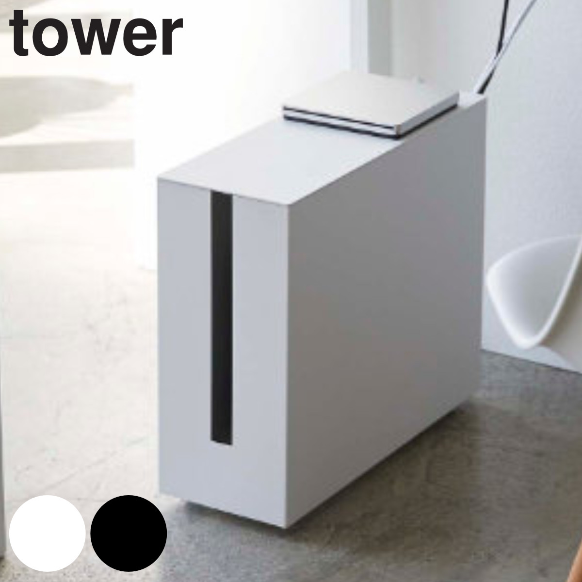 市場】ケーブル収納ラック キャスター付き タワー tower ケーブルボックス 5403 5404 ( 送料無料 ケーブル ルーター 収納 ルーター収納 ケーブル収納 タップ収納 タップ 山崎実業 ホワイト ブラック )【39ショップ】:インテリアパレット 市場】ケーブル収納ラック キャスター付き タワー tower ケーブルボックス 5403 5404 ( 送料無料 ケーブル ルーター 収納 ルーター収納 ケーブル収納 タップ収納 タップ 山崎実業 ホワイト ブラック )【39ショップ】:インテリアパレット