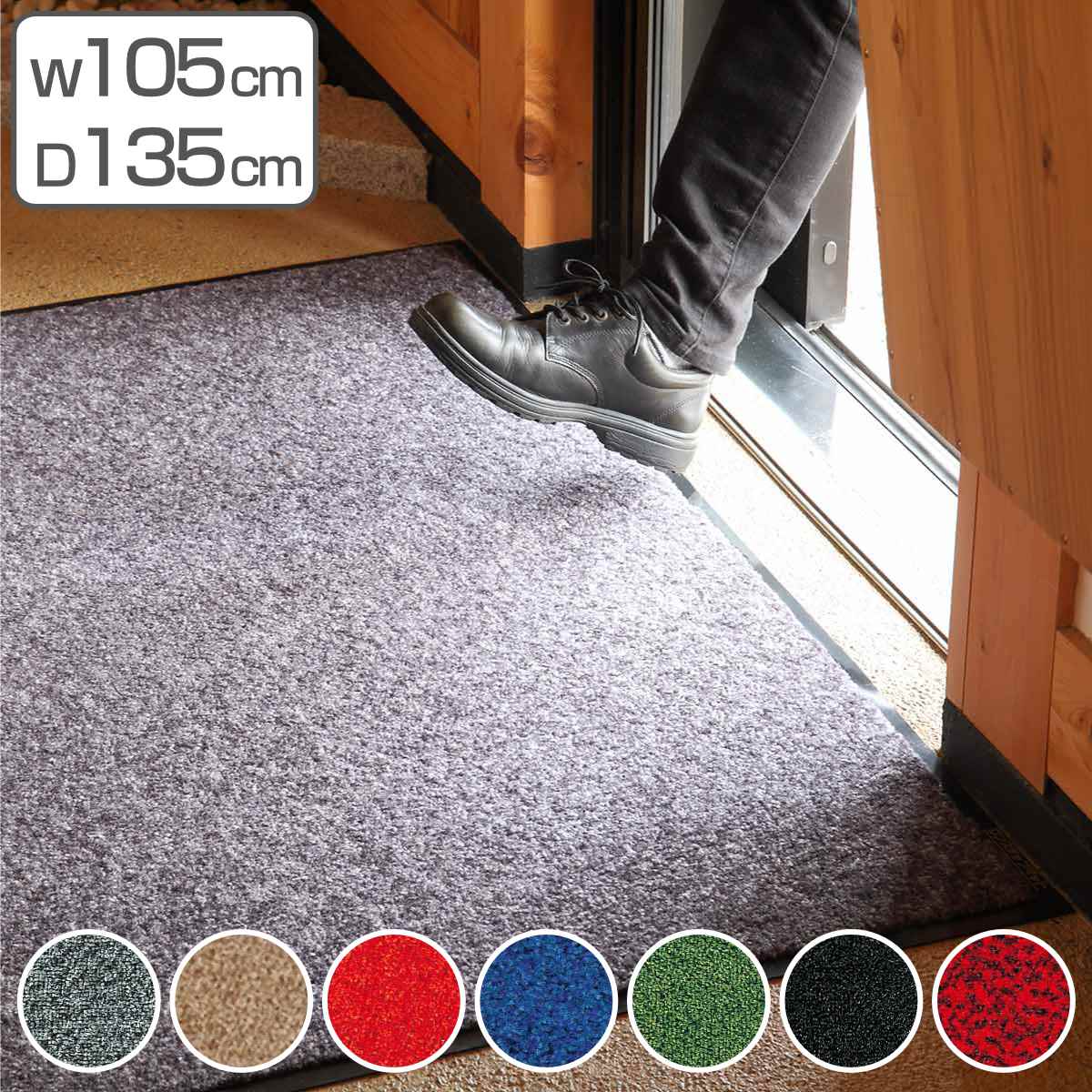玄関マット 屋内 業務用 105&times;135cm ロンステップマット オフィス サイズオーダー （ 送料無料 コンドル 山崎産業 玄関 マット 屋内用 防炎適合品 砂ホコリ 土砂 除去 エントランスマット 出入り口 室内用 ） 【39ショップ】｜インテリアパレット