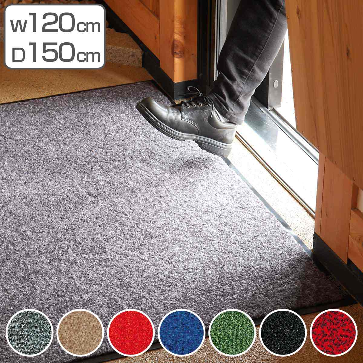 玄関マット 屋内 業務用 120&times;150cm ロンステップマット オフィス サイズオーダー （ 送料無料 コンドル 山崎産業 玄関 マット 屋内用 防炎適合品 砂ホコリ 土砂 除去 エントランスマット 出入り口 室内用 ） 【39ショップ】｜インテリアパレット