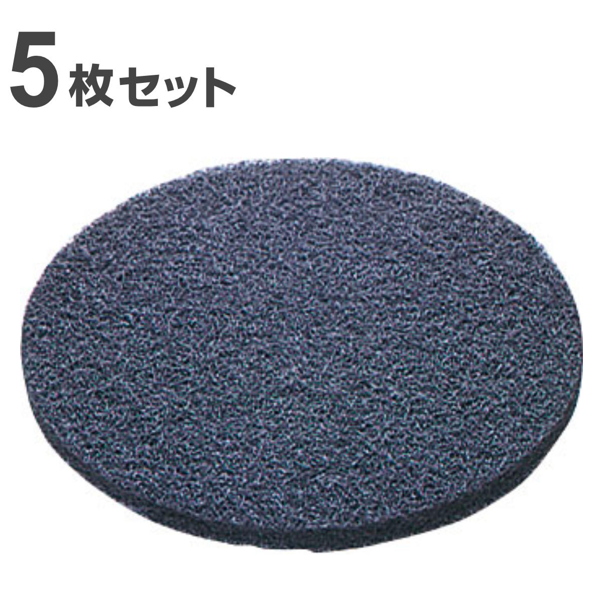 ポリシャー用立ち会い場パッド 9in 完膚なきまで取りはずす用 黒いこと （ 貨物輸送無料 立ち会い場パッド 5枚 ポリッシャー パッティング 替え 床洗い濯ぎ 洗い濯ぎ 黒パッティング 取りはずす用 9インチ 平ったい瓦 瓦 瓦洗い濯ぎ そうじ 洗い濯ぎグッズ 洗い濯ぎ 床 磨き お役目用 ） 【39販売店】