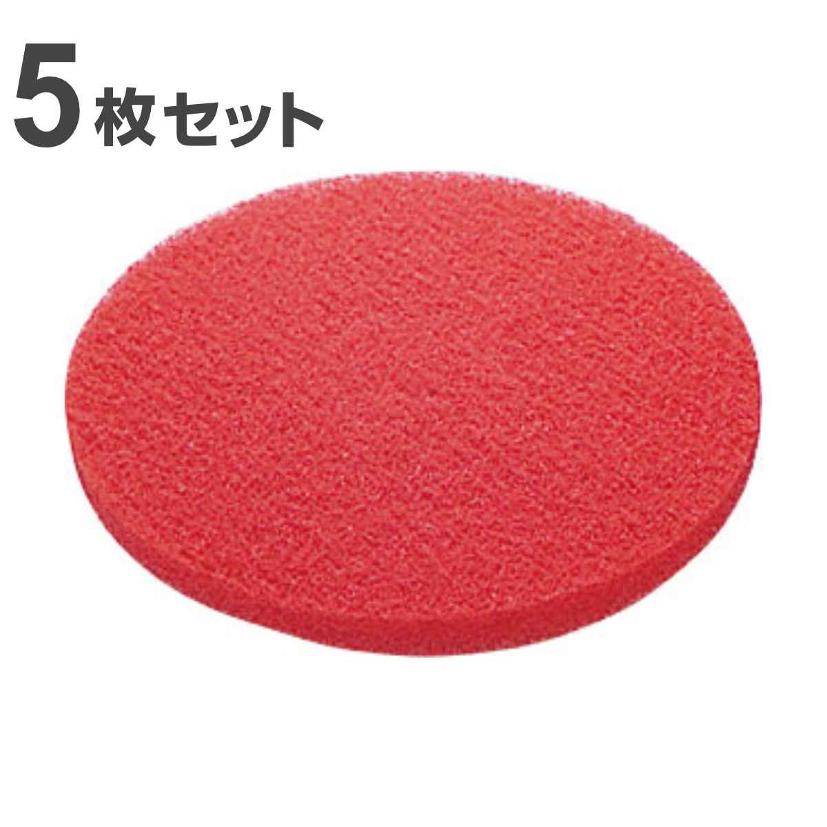 ポリシャー用フロアパッド 9インチ 保守用 レッド （ 送料無料 コンドル ポリッシャー 専用 フロアパット 9in 5枚入り 軽洗浄用 清掃用品 床磨き 床掃除 アルミ製 部品 掃除用品 タイル掃除 清掃 床 磨き 業務用 日本製 ） 【39ショップ】 15,826円