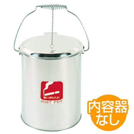 ゴミ箱 ダストポット ST-10 内容器なし 送料無料 【39ショップ】