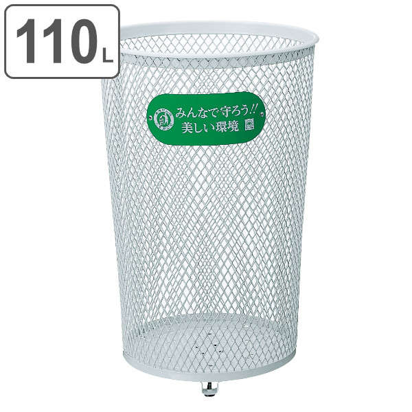 屋外用ゴミ箱 業務用ダストボックス 110L パークくずいれ100 （ 送料無料 山崎産業 コンドル ゴミ箱 業務用 ダストボックス メッシュ 屋外 ごみ箱 丸型 くず入れ 屑入れ 屋外ゴミ箱 白 ホワイト 110リットル 大型 ） 【39ショップ】｜インテリアパレット