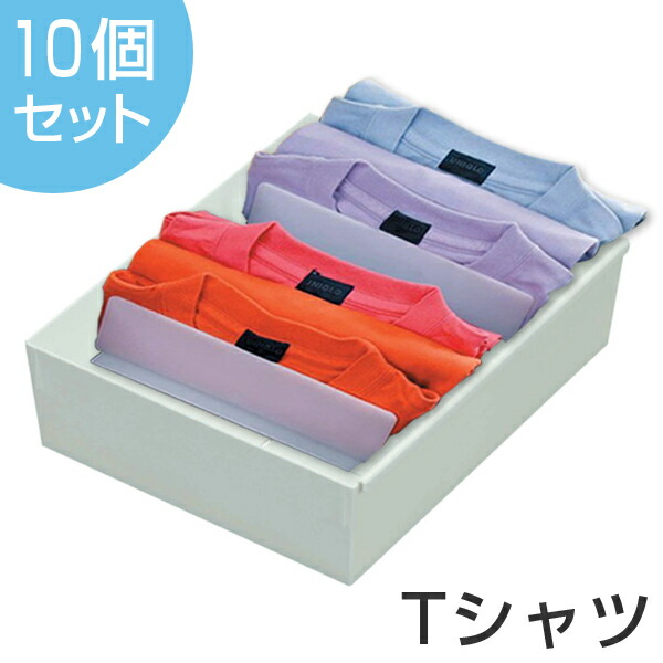 仕切りケース 幅27×奥行33×高さ9cm Tシャツ用 10個セット ( 送料無料 下着 仕切り 収納 間仕切り ケース 収納ケース 収納ボックス インナーケース ボックス 仕切りボックス 間仕切りケース 間仕切りボックス )