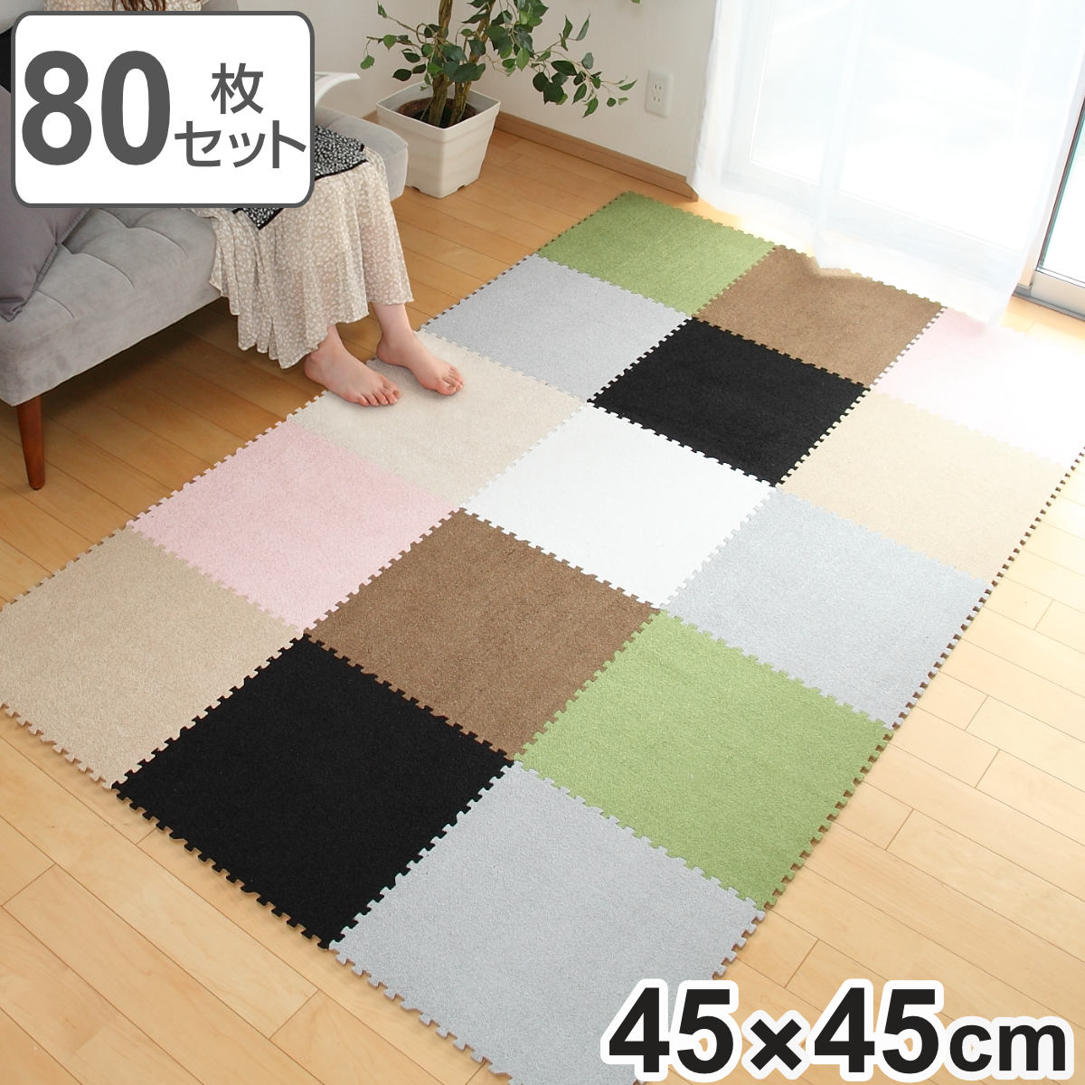 洗える ジョイントマット 80枚セット パズルマット フロアマット カーペットマット 防止 カーペット 起毛 カーペット マット 畳 ジョイントマット ソフトで優しい肌触りが心地よいカーペットマット プレイマット ジョイント 送料無料 大判 ソフト 肌触り 厚さ 0 8 生活